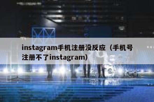 instagram手机注册没反应（手机号注册不了instagram） 第1张