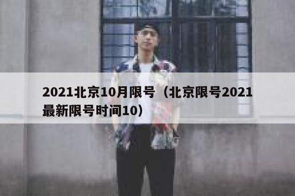 2021北京10月限号(北京限号2021最新限号时间10) 第1张 2021北京10月限号(北京限号2021最新限号时间10) 第1张