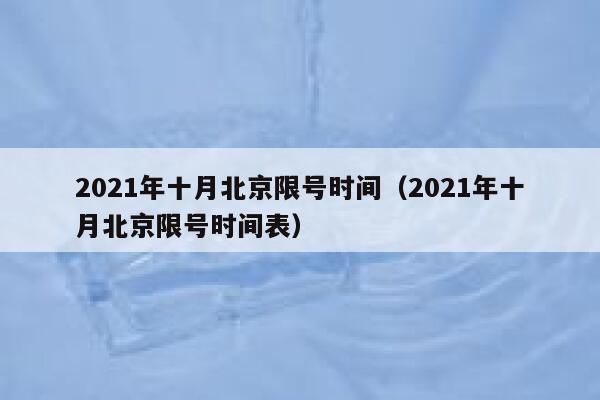 2021年十月北京限号时间（2021年十月北京限号时间表） 第1张