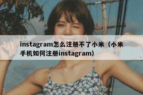 instagram怎么注册不了小米（小米手机如何注册instagram） 第1张