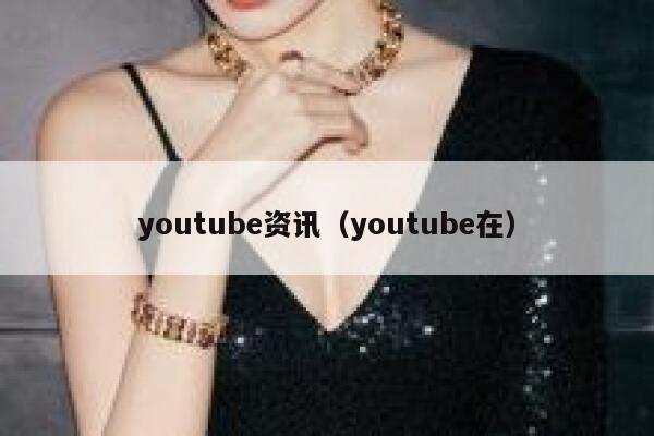 youtube资讯（youtube在） 第1张