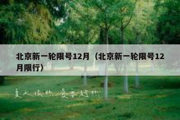 北京新一轮限号12月（北京新一轮限号12月限行） 第1张