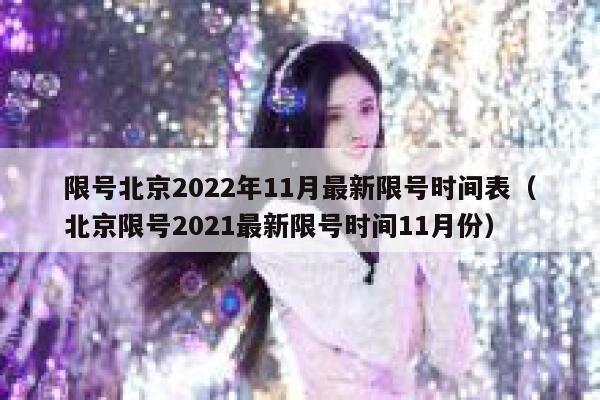 限号北京2022年11月最新限号时间表（北京限号2021最新限号时间11月份） 第1张