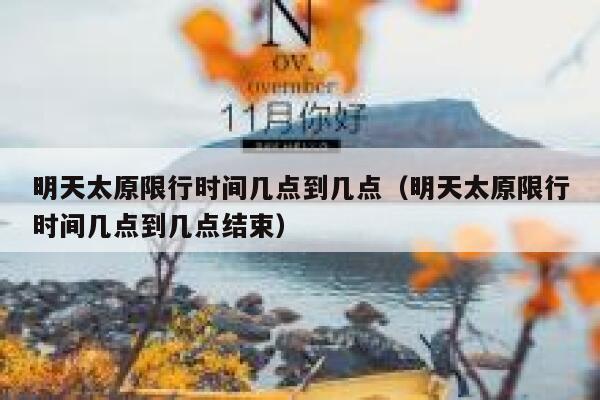 明天太原限行时间几点到几点（明天太原限行时间几点到几点结束） 第1张