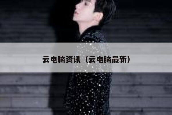 云电脑资讯（云电脑最新） 第1张