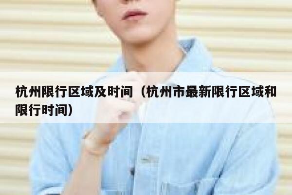 杭州限行区域及时间（杭州市最新限行区域和限行时间） 第1张