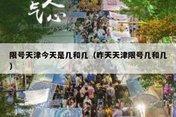 限号天津今天是几和几（昨天天津限号几和几） 第1张