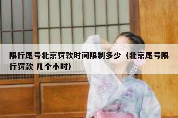 限行尾号北京罚款时间限制多少（北京尾号限行罚款 几个小时） 第1张