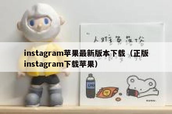 instagram苹果最新版本下载（正版instagram下载苹果） 第1张