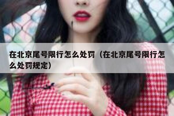 在北京尾号限行怎么处罚（在北京尾号限行怎么处罚规定） 第1张