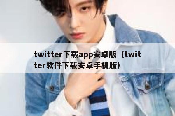 twitter下载app安卓版（twitter软件下载安卓手机版） 第1张