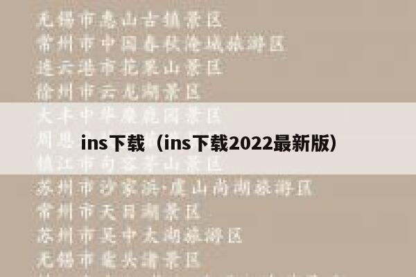 ins下载（ins下载2022最新版） 第1张