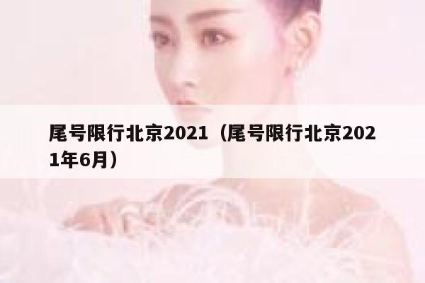 尾号限行北京2021（尾号限行北京2021年6月） 第1张