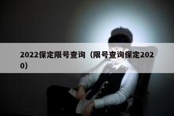 2022保定限号查询（限号查询保定2020） 第1张