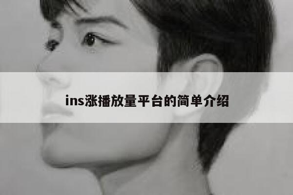 ins涨播放量平台的简单介绍 第1张