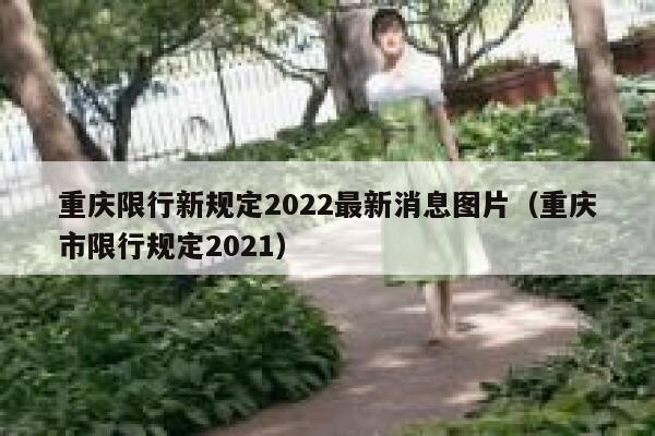 重庆限行新规定2022最新消息图片（重庆市限行规定2021） 第1张