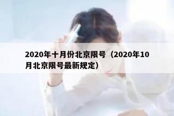 2020年十月份北京限号（2020年10月北京限号最新规定） 第1张