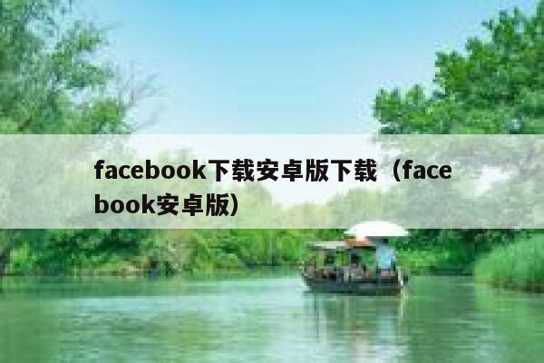 facebook下载安卓版下载（facebook安卓版） 第1张