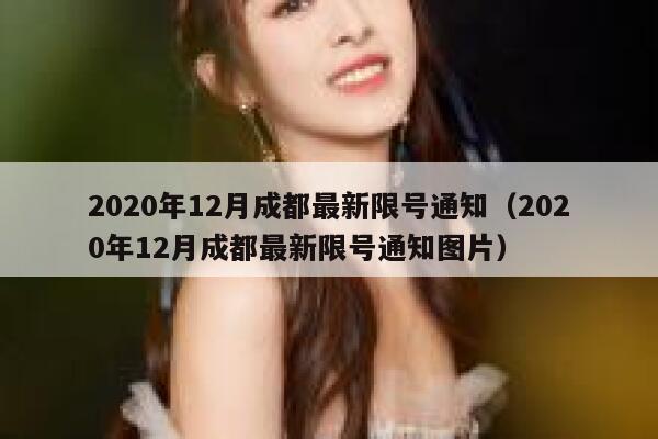 2020年12月成都最新限号通知（2020年12月成都最新限号通知图片） 第1张