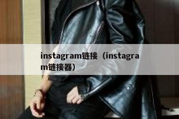 instagram链接（instagram链接器） 第1张