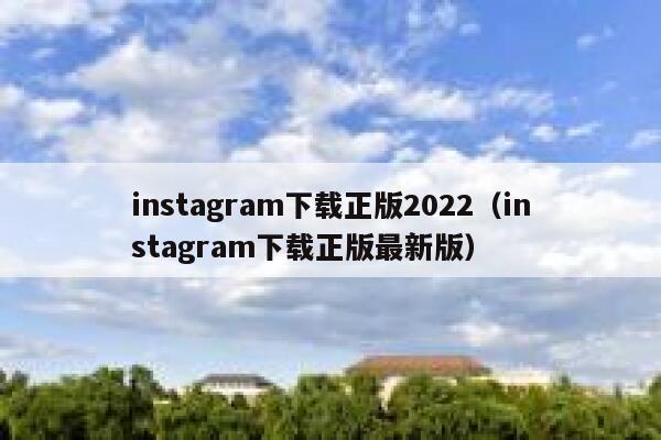 instagram下载正版2022(instagram下载正版最新版) 第1张 instagram下载正版2022(instagram下载正版最新版) 第1张