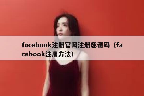 facebook注册官网注册邀请码（facebook注册方法） 第1张