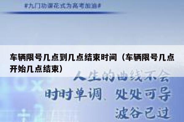 车辆限号几点到几点结束时间（车辆限号几点开始几点结束） 第1张
