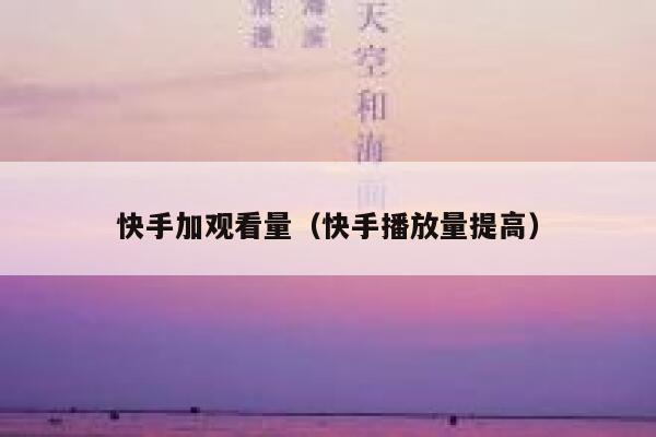 快手加观看量（快手播放量提高） 第1张