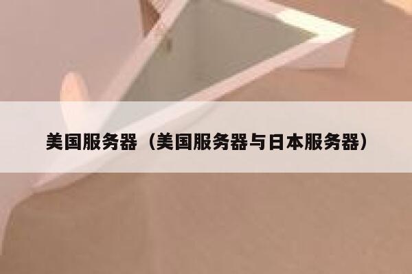 美国服务器（美国服务器与日本服务器） 第1张