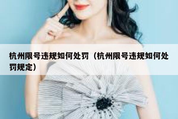 杭州限号违规如何处罚（杭州限号违规如何处罚规定） 第1张
