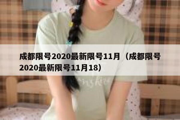 成都限号2020最新限号11月（成都限号2020最新限号11月18） 第1张