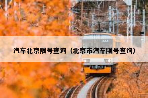 汽车北京限号查询(北京市汽车限号查询) 第1张 汽车北京限号查询(北京市汽车限号查询) 第1张