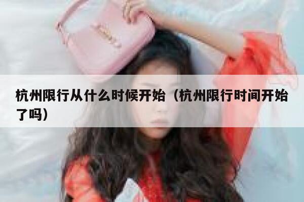 杭州限行从什么时候开始（杭州限行时间开始了吗） 第1张