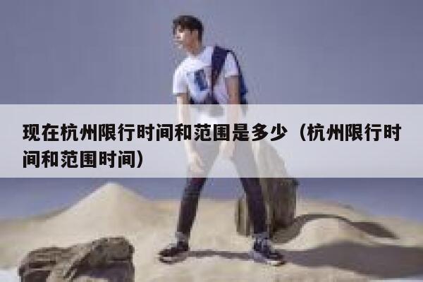 现在杭州限行时间和范围是多少（杭州限行时间和范围时间） 第1张