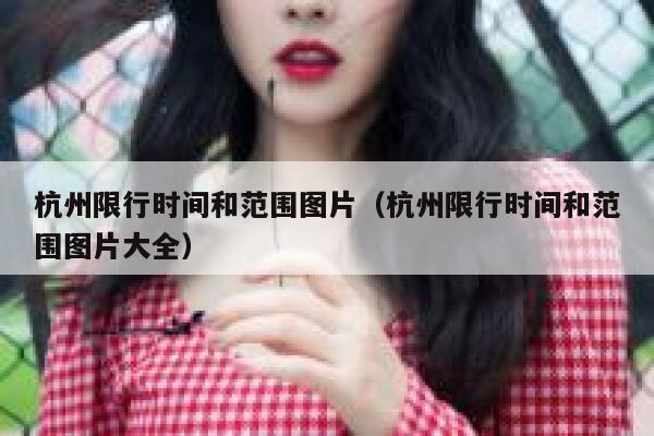 杭州限行时间和范围图片（杭州限行时间和范围图片大全） 第1张