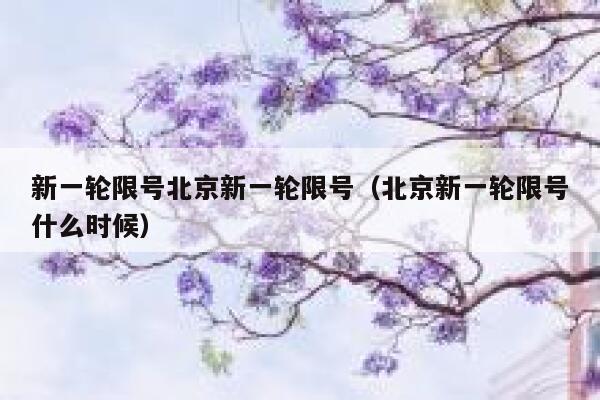 新一轮限号北京新一轮限号（北京新一轮限号什么时候） 第1张
