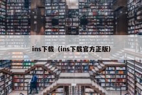 ins下载（ins下载官方正版） 第1张