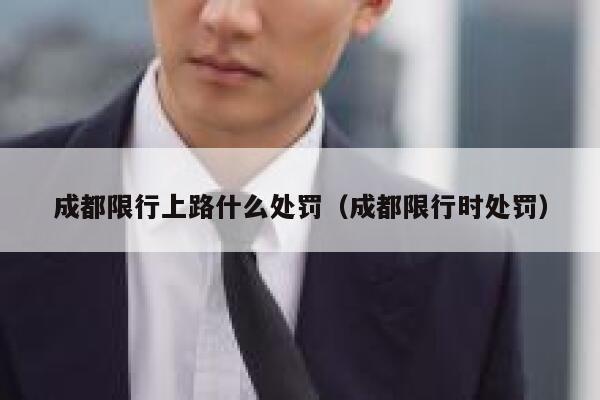 成都限行上路什么处罚（成都限行时处罚） 第1张