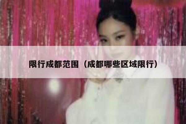 限行成都范围（成都哪些区域限行） 第1张