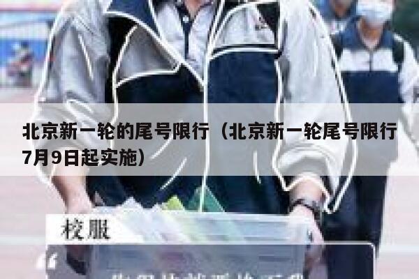北京新一轮的尾号限行(北京新一轮尾号限行7月9日起实施) 第1张 北京新一轮的尾号限行(北京新一轮尾号限行7月9日起实施) 第1张