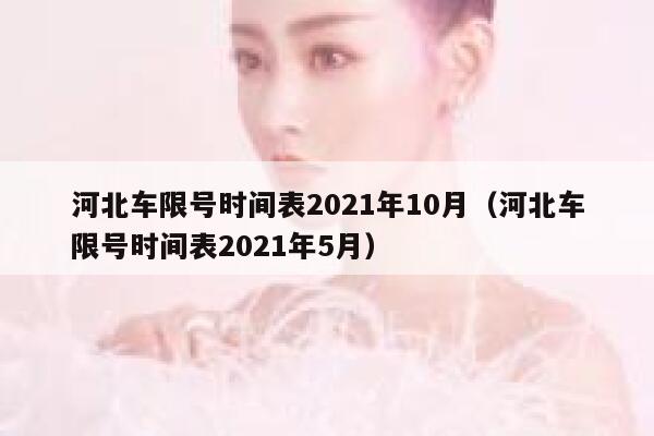 河北车限号时间表2021年10月（河北车限号时间表2021年5月） 第1张