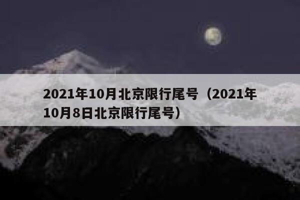 2021年10月北京限行尾号（2021年10月8日北京限行尾号） 第1张
