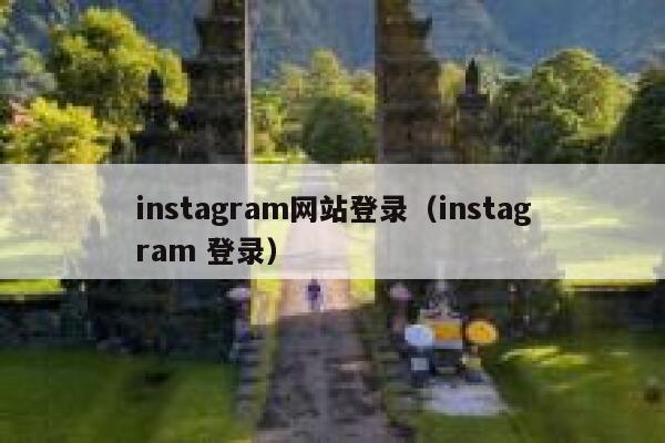 instagram网站登录（instagram 登录） 第1张