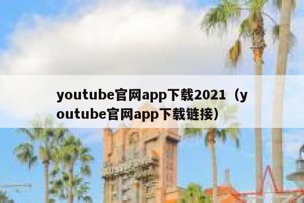 youtube官网app下载2021（youtube官网app下载链接） 第1张