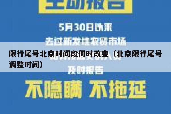 限行尾号北京时间段何时改变（北京限行尾号调整时间） 第1张