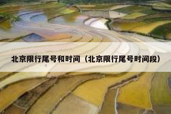 北京限行尾号和时间（北京限行尾号时间段） 第1张
