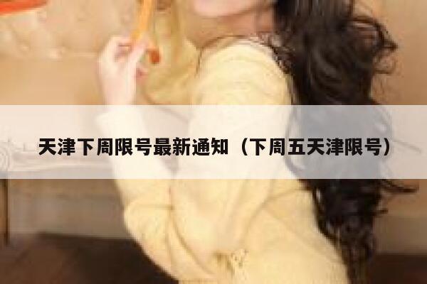 天津下周限号最新通知（下周五天津限号） 第1张