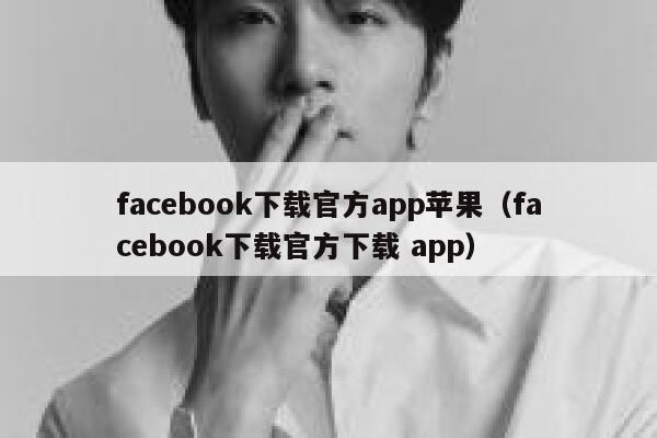 facebook下载官方app苹果（facebook下载官方下载 app） 第1张