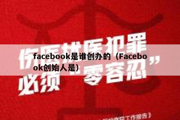 facebook是谁创办的（Facebook创始人是） 第1张