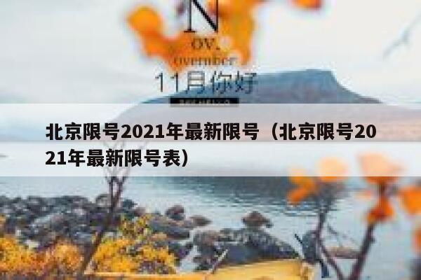 北京限号2021年最新限号(北京限号2021年最新限号表) 第1张 北京限号2021年最新限号(北京限号2021年最新限号表) 第1张